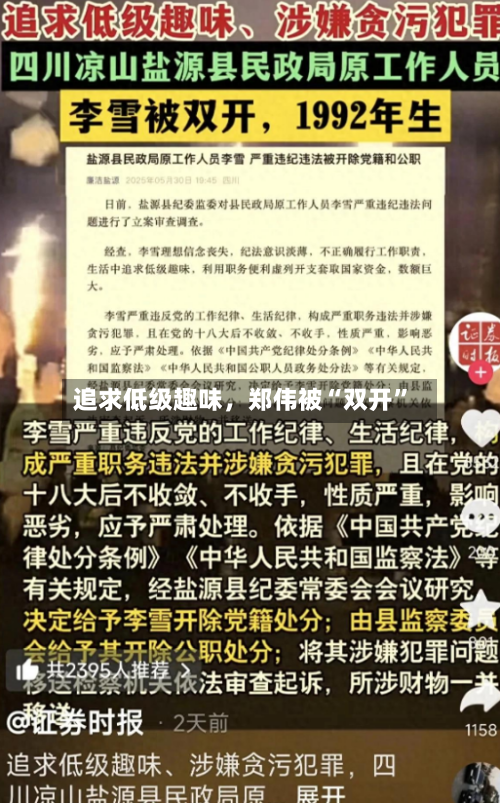 追求低级趣味，郑伟被“双开”-第1张图片