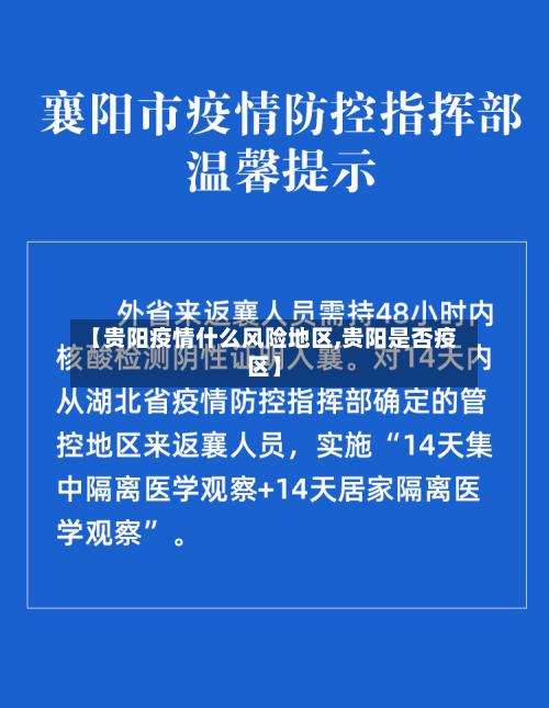 【贵阳疫情什么风险地区,贵阳是否疫区】-第1张图片