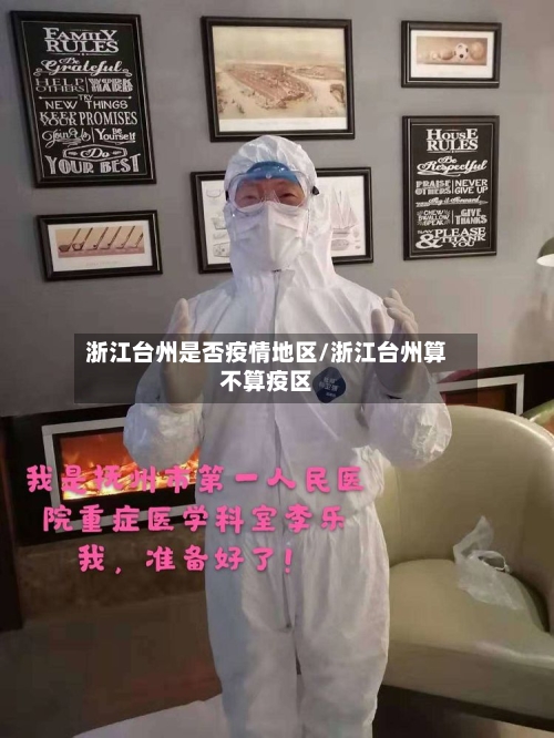 浙江台州是否疫情地区/浙江台州算不算疫区-第1张图片