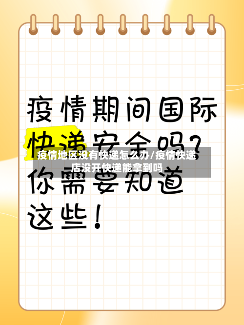 疫情地区没有快递怎么办/疫情快递店没开快递能拿到吗-第1张图片