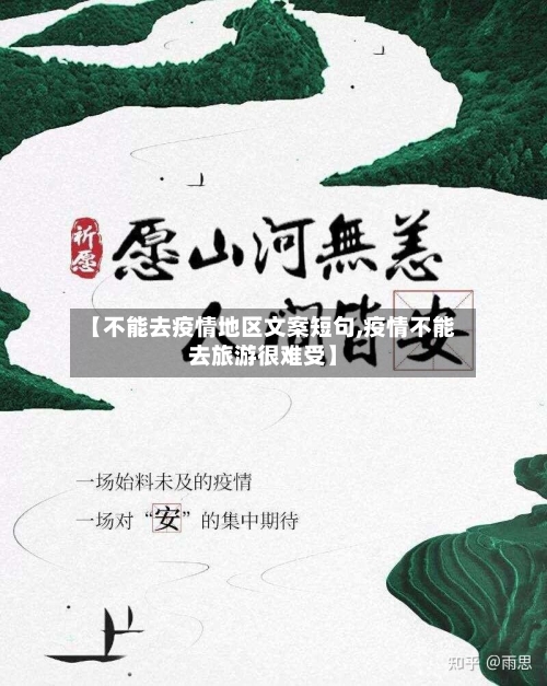 【不能去疫情地区文案短句,疫情不能去旅游很难受】-第1张图片