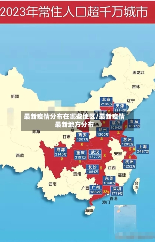 最新疫情分布在哪些地区/最新疫情最新地方分布-第1张图片