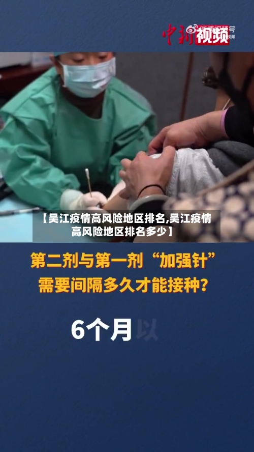 【吴江疫情高风险地区排名,吴江疫情高风险地区排名多少】-第1张图片