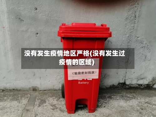 没有发生疫情地区严格(没有发生过疫情的区域)-第1张图片