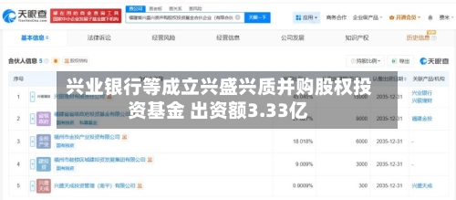 兴业银行等成立兴盛兴质并购股权投资基金 出资额3.33亿-第1张图片