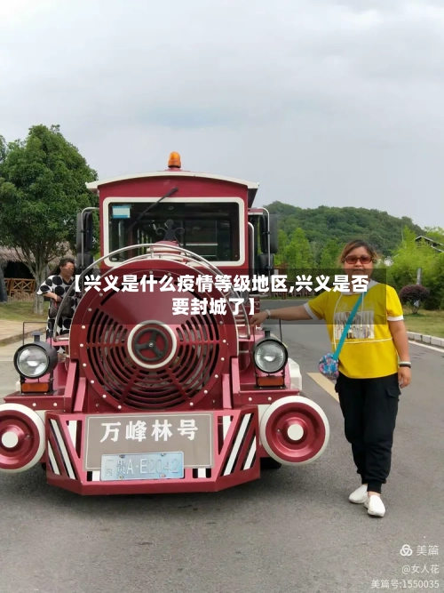 【兴义是什么疫情等级地区,兴义是否要封城了】-第1张图片