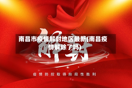 南昌市疫情解封地区最新(南昌疫情解除了吗)-第1张图片