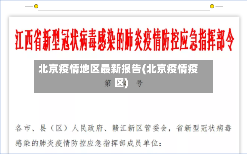 北京疫情地区最新报告(北京疫情疫区)-第1张图片