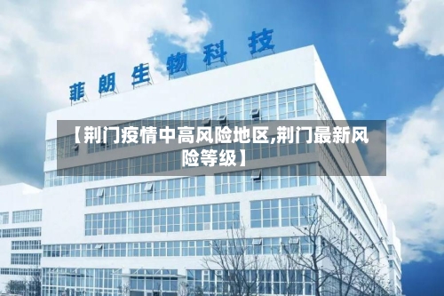 【荆门疫情中高风险地区,荆门最新风险等级】-第1张图片