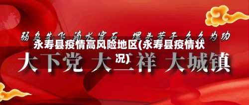 永寿县疫情高风险地区(永寿县疫情状况)-第1张图片