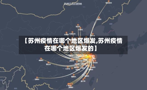 【苏州疫情在哪个地区爆发,苏州疫情在哪个地区爆发的】-第1张图片