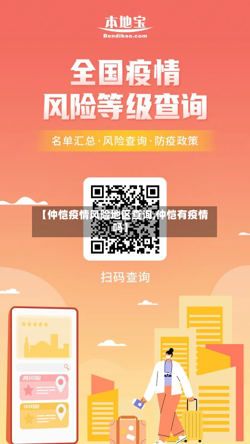 【仲恺疫情风险地区查询,仲恺有疫情吗】-第1张图片