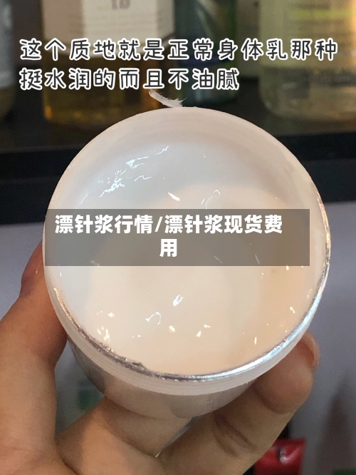 漂针浆行情/漂针浆现货费用-第1张图片