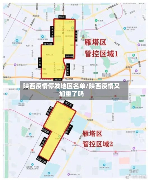 陕西疫情停发地区名单/陕西疫情又加重了吗-第1张图片