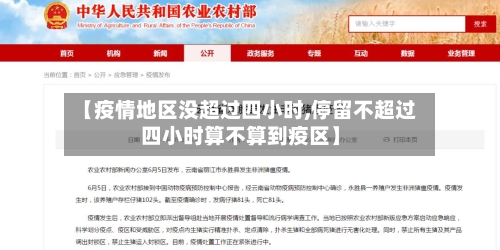 【疫情地区没超过四小时,停留不超过四小时算不算到疫区】-第1张图片