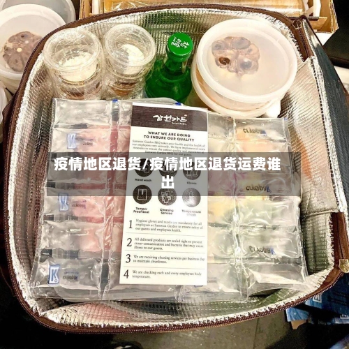 疫情地区退货/疫情地区退货运费谁出-第1张图片