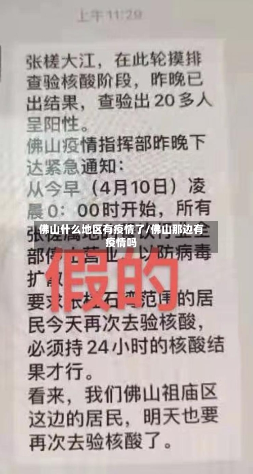 佛山什么地区有疫情了/佛山那边有疫情吗-第1张图片