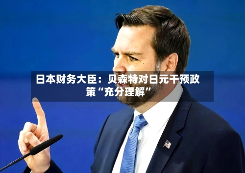 日本财务大臣：贝森特对日元干预政策“充分理解”-第1张图片