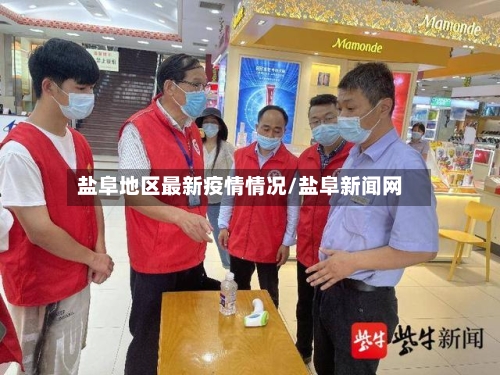 盐阜地区最新疫情情况/盐阜新闻网-第1张图片