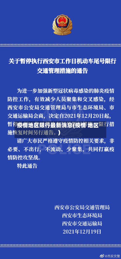 疫情地区限行最新消息(疫情 地区)-第1张图片
