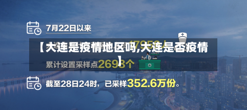 【大连是疫情地区吗,大连是否疫情】-第1张图片