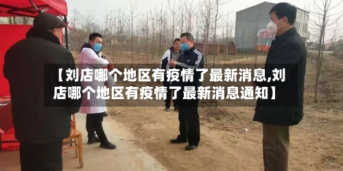 【刘店哪个地区有疫情了最新消息,刘店哪个地区有疫情了最新消息通知】-第1张图片