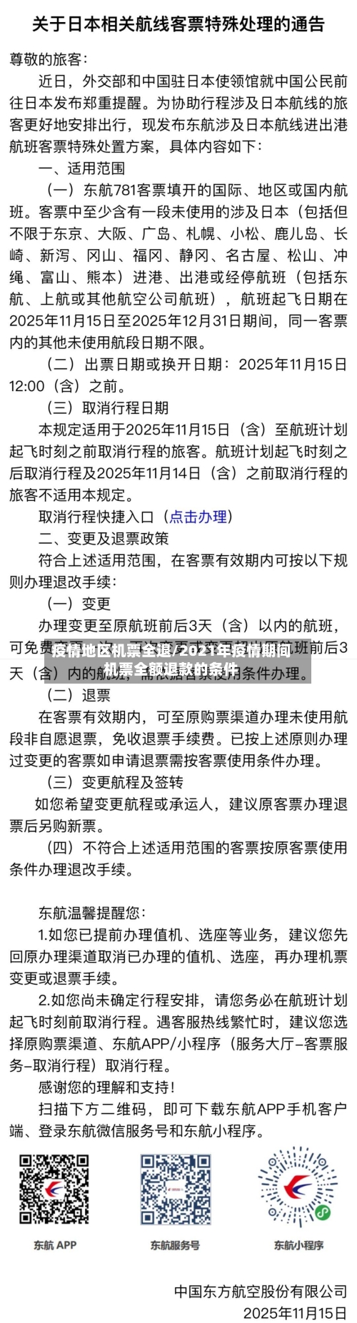 疫情地区机票全退/2021年疫情期间机票全额退款的条件-第1张图片