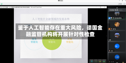 鉴于人工智能存在重大风险，德国金融监管机构将开展针对性检查-第1张图片