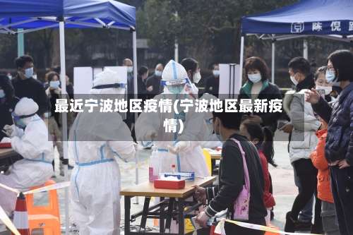 最近宁波地区疫情(宁波地区最新疫情)-第1张图片