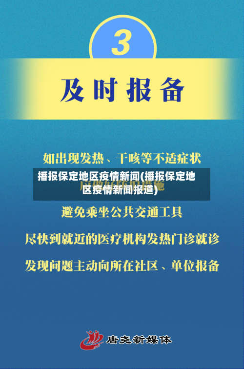 播报保定地区疫情新闻(播报保定地区疫情新闻报道)-第1张图片