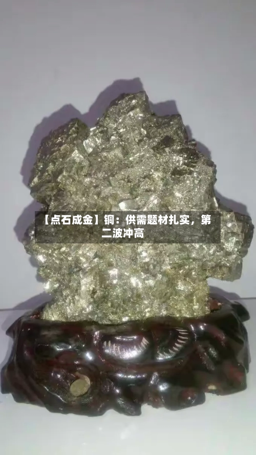 【点石成金】铜：供需题材扎实，第二波冲高-第1张图片