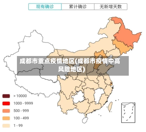 成都市重点疫情地区(成都市疫情中高风险地区)-第1张图片
