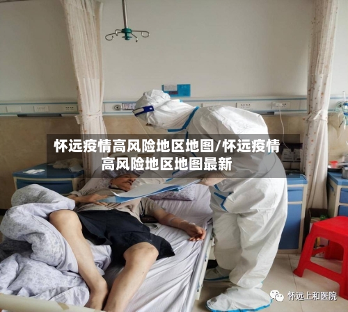 怀远疫情高风险地区地图/怀远疫情高风险地区地图最新-第1张图片