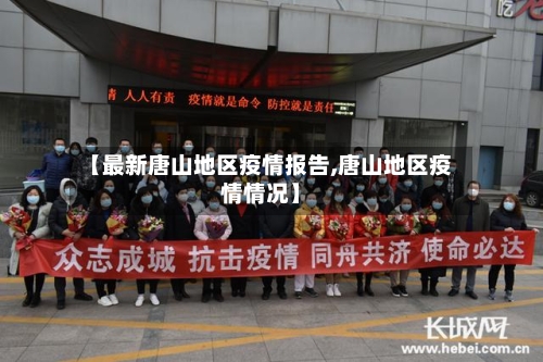 【最新唐山地区疫情报告,唐山地区疫情情况】-第1张图片