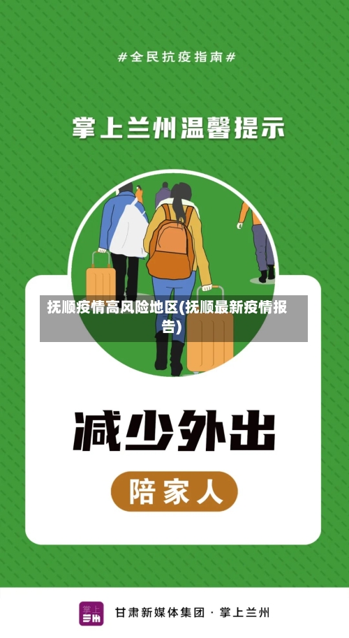抚顺疫情高风险地区(抚顺最新疫情报告)-第1张图片