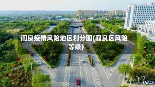 阎良疫情风险地区划分图(阎良区风险等级)-第1张图片