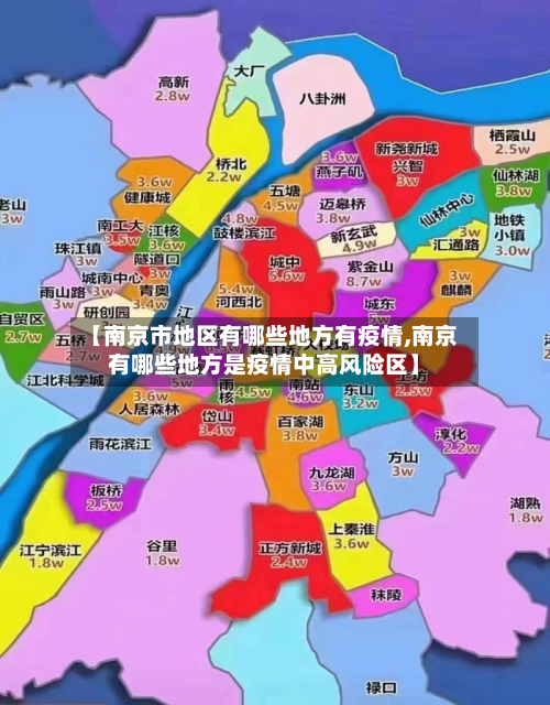 【南京市地区有哪些地方有疫情,南京有哪些地方是疫情中高风险区】-第1张图片
