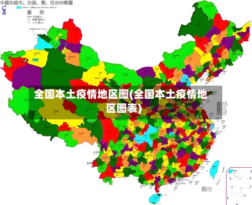 全国本土疫情地区图(全国本土疫情地区图表)-第1张图片