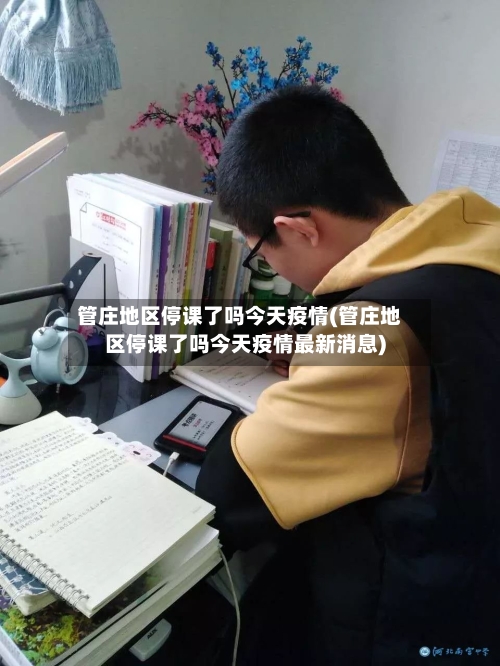 管庄地区停课了吗今天疫情(管庄地区停课了吗今天疫情最新消息)-第1张图片