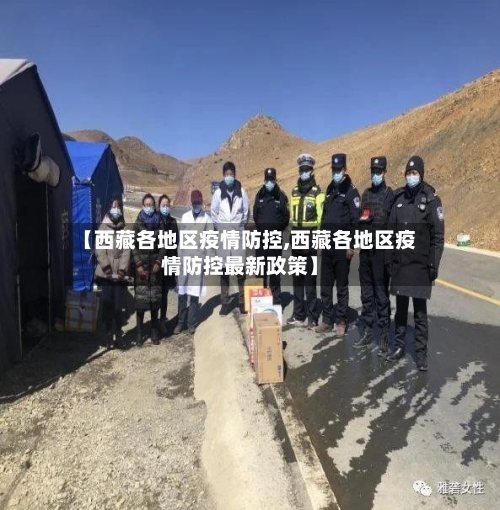 【西藏各地区疫情防控,西藏各地区疫情防控最新政策】-第1张图片