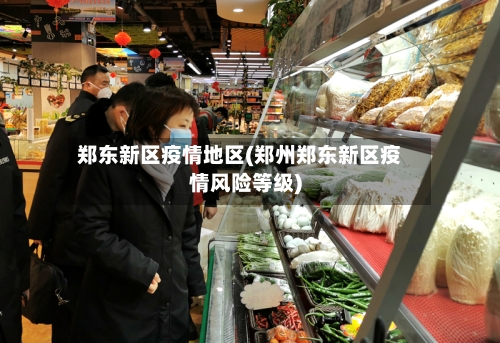 郑东新区疫情地区(郑州郑东新区疫情风险等级)-第1张图片