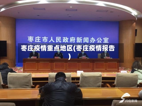 枣庄疫情重点地区(枣庄疫情报告)-第1张图片