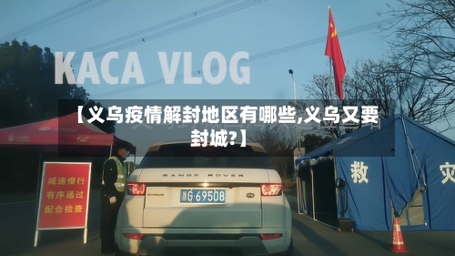 【义乌疫情解封地区有哪些,义乌又要封城?】-第1张图片