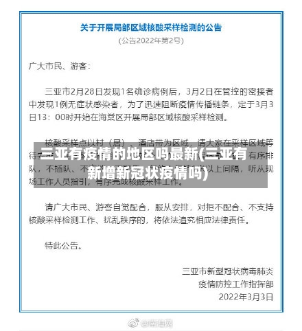 三亚有疫情的地区吗最新(三亚有新增新冠状疫情吗)-第1张图片