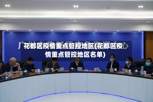 花都区疫情重点管控地区(花都区疫情重点管控地区名单)-第1张图片