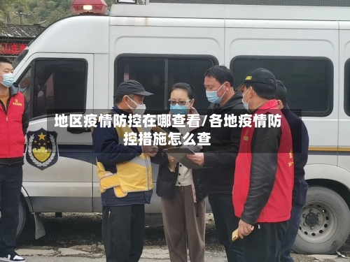 地区疫情防控在哪查看/各地疫情防控措施怎么查-第1张图片