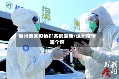 温州地区疫情排名榜最新/温州疫情哪个区-第1张图片