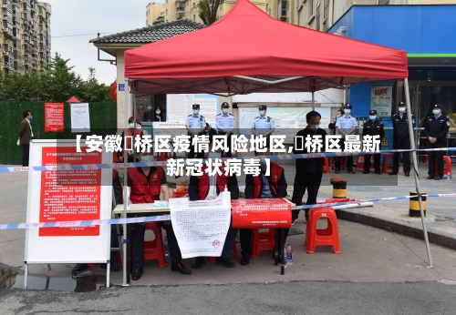 【安徽埇桥区疫情风险地区,埇桥区最新新冠状病毒】-第1张图片