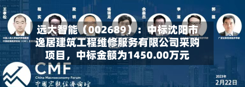 远大智能（002689）：中标沈阳市逸居建筑工程维修服务有限公司采购项目，中标金额为1450.00万元-第1张图片