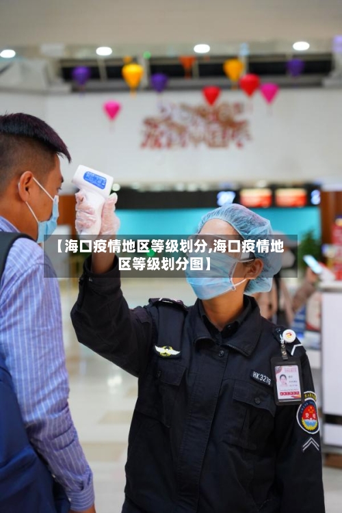 【海口疫情地区等级划分,海口疫情地区等级划分图】-第1张图片